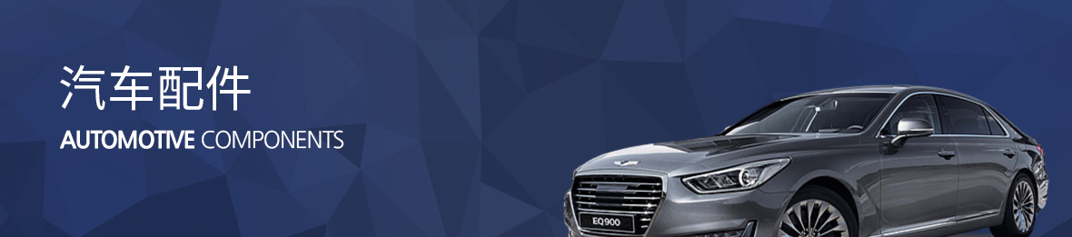 자동차부품, automotive components