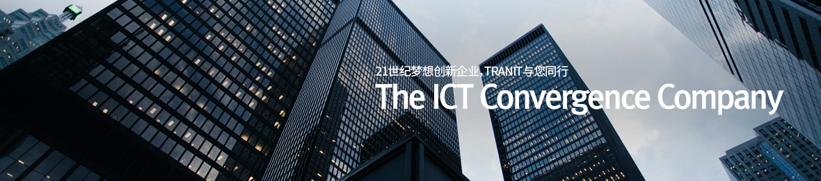 21세기 혁신을 꿈꾸는 기업, TRANIT과 함께 합니다. The ICT Convergence Company