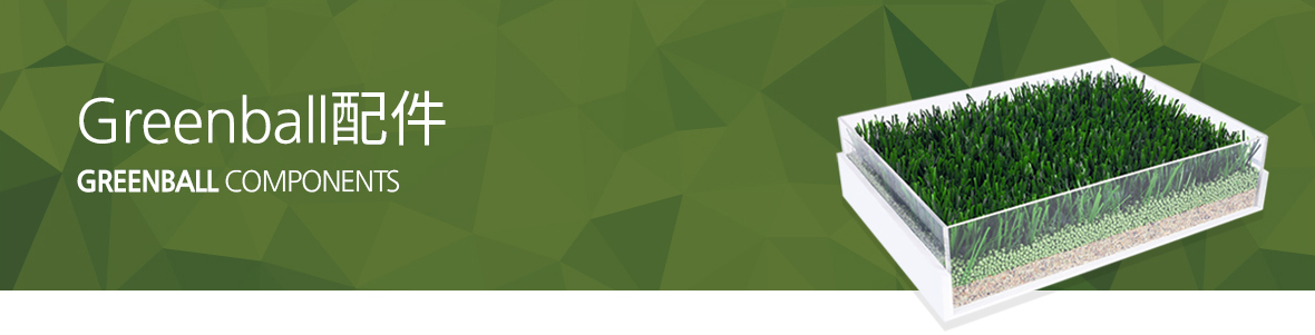 Greenball부품, Greenball components