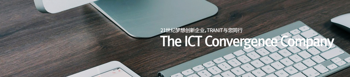 21세기 혁신을 꿈꾸는 기업, TRANIT과 함께 합니다. The ICT Convergence Company