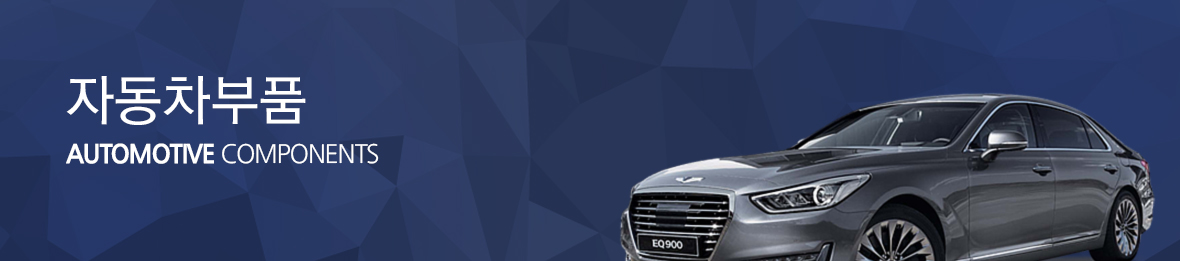 자동차부품, automotive components
