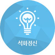 석화정신