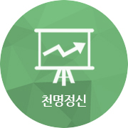 천명정신