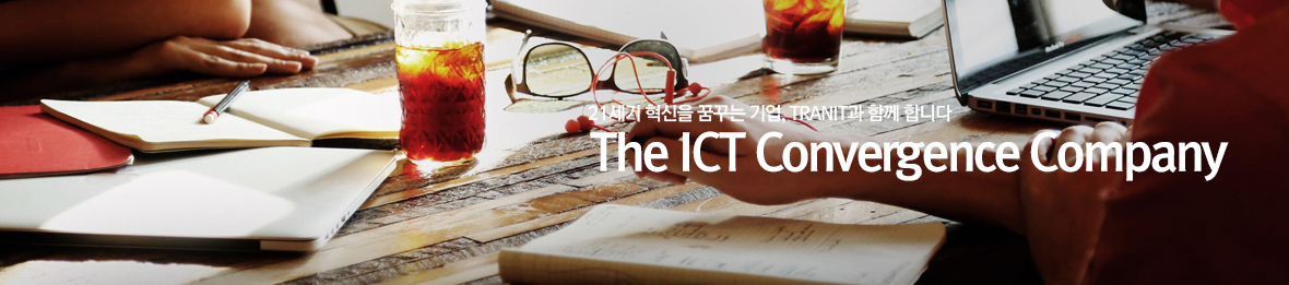 21세기 혁신을 꿈꾸는 기업, TRANIT과 함께 합니다. The ICT Convergence Company