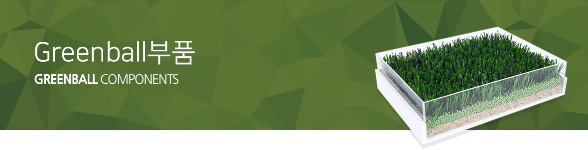 Greenball부품, Greenball components
