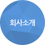 회사소개