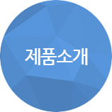 제품소개