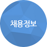채용정보